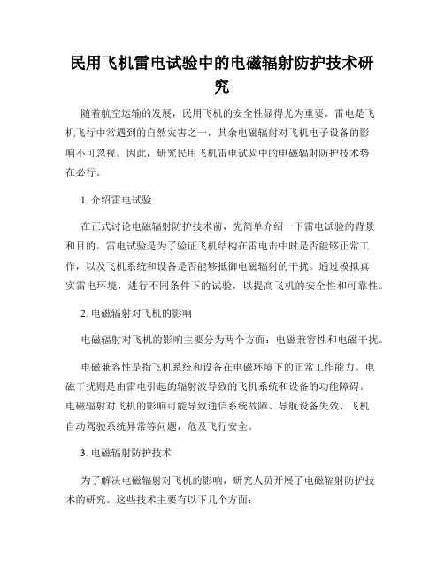 民用飞机雷电试验中的电磁辐射防护技术研究