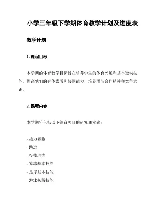 小学三年级下学期体育教学计划及进度表