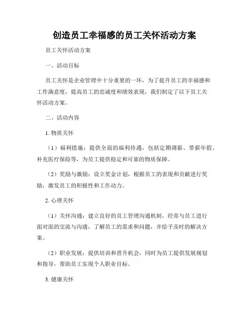 创造员工幸福感的员工关怀活动方案