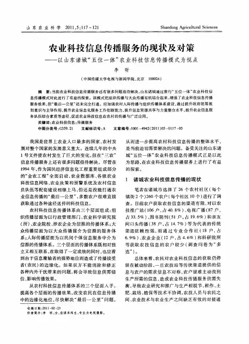 农业科技信息传播服务的现状及对策——以山东诸城“五位一体”农业科技信息传播模式为视点