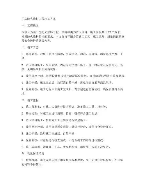厂房防火涂料工程施工方案
