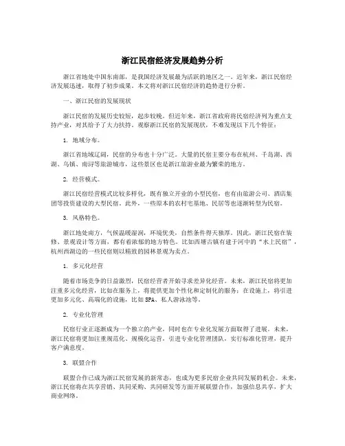 浙江民宿经济发展趋势分析