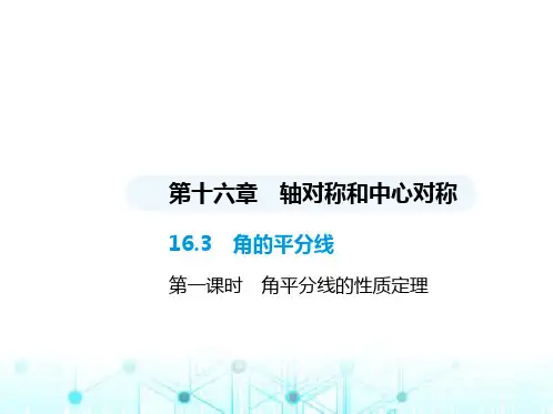 冀教版初中八年级数学上册16-3角的平分线第一课时角平分线的性质定理课件