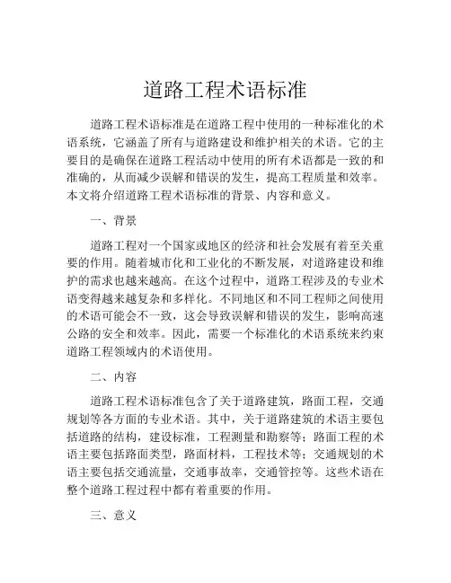 道路工程术语标准