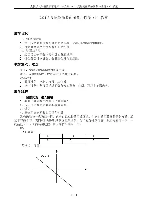 人教版九年级数学下册第二十六章26.1.2反比例函数的图象与性质(1)教案