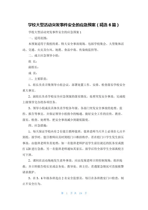 学校大型活动突发事件安全的应急预案（精选6篇）