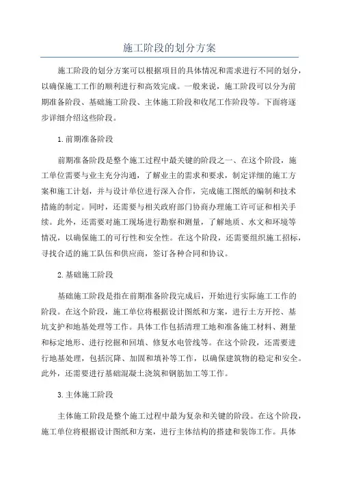 施工阶段的划分方案
