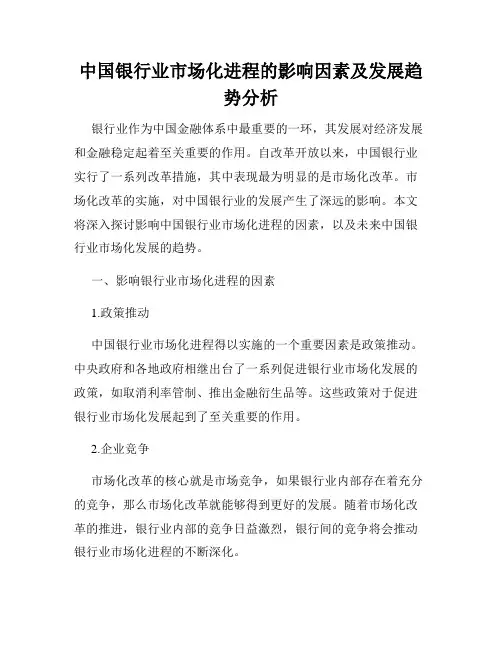 中国银行业市场化进程的影响因素及发展趋势分析