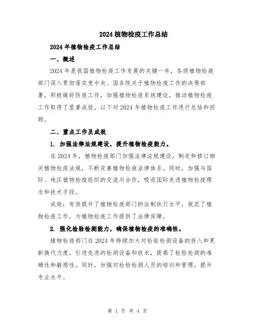2024植物检疫工作总结