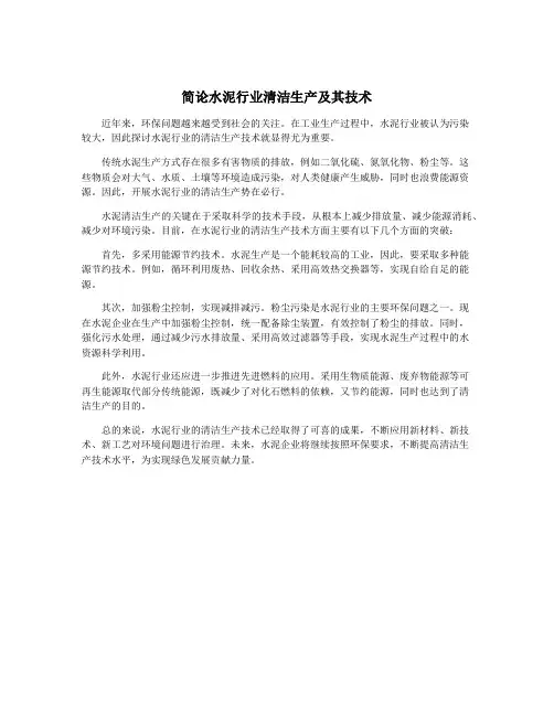 简论水泥行业清洁生产及其技术