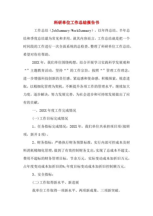 2019年科研单位工作总结报告书
