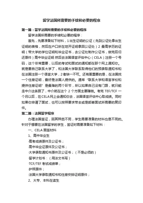 留学法国所需要的手续和必要的程序