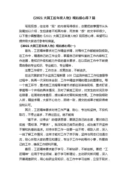 《2021大国工匠年度人物》观后感心得7篇