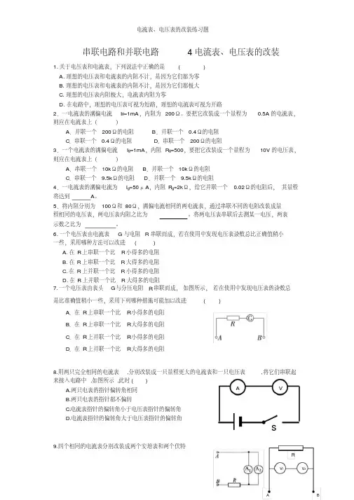 电流表、电压表的改装练习题