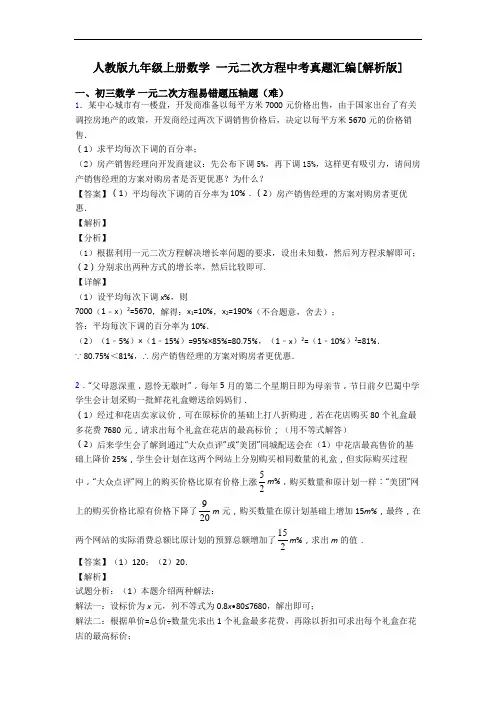 人教版九年级上册数学 一元二次方程中考真题汇编[解析版]