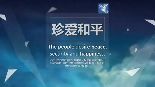 珍爱和平ppt