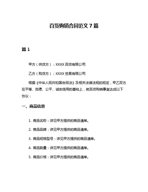 百货购销合同范文7篇