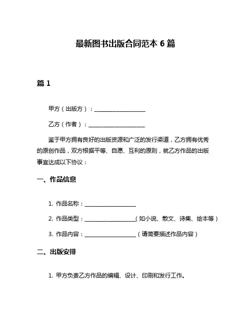 最新图书出版合同范本6篇