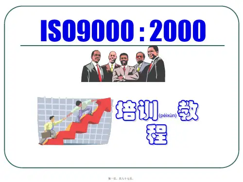 (整理)ISO9000：2000实用培训教程(ppt-87页)