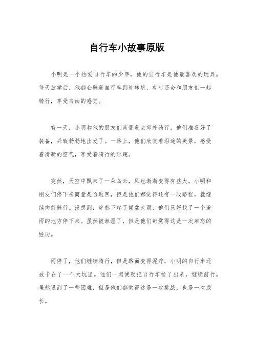 自行车小故事原版