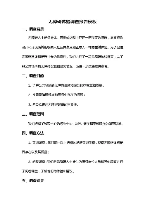 无障碍体验调查报告模板