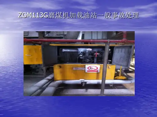 ZGM113G磨煤机加载油站一般事故处理