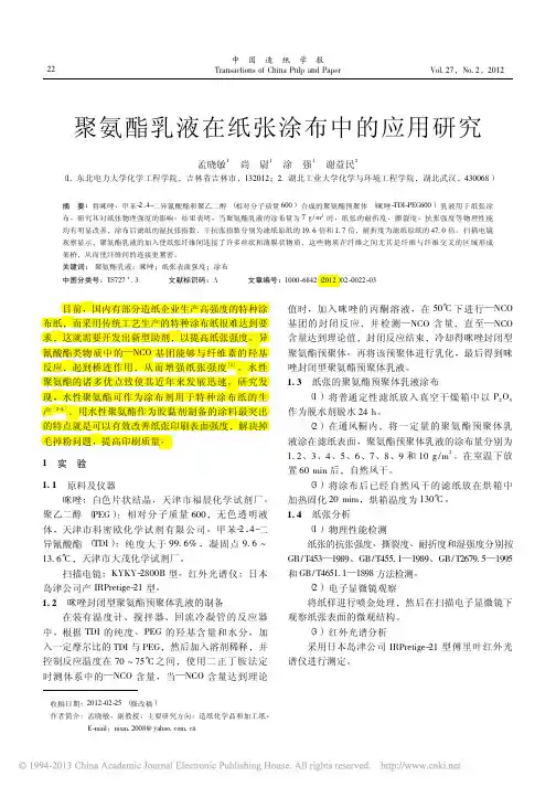聚氨酯乳液在纸张涂布中的应用研究