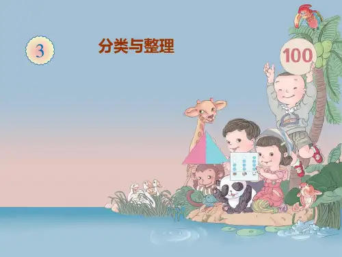 一年级数学下《分类与整理》ppt课件