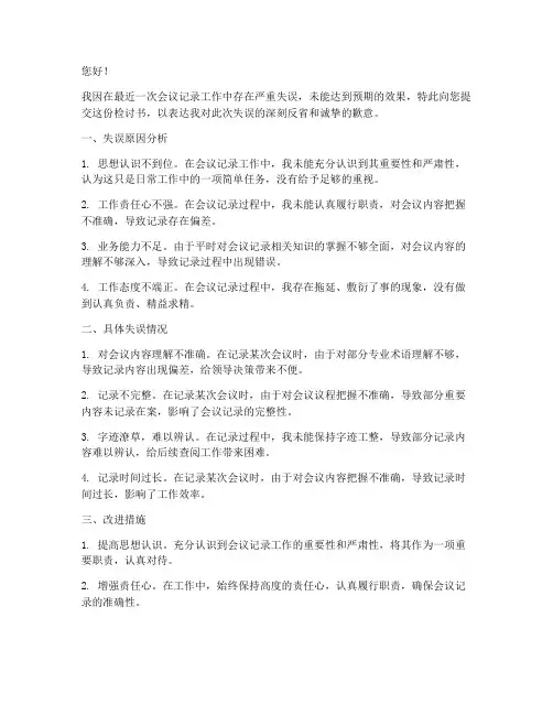 会议记录没做好的检讨书