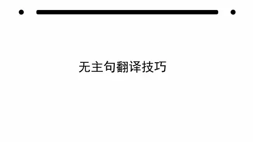 无主句翻译技巧PPT