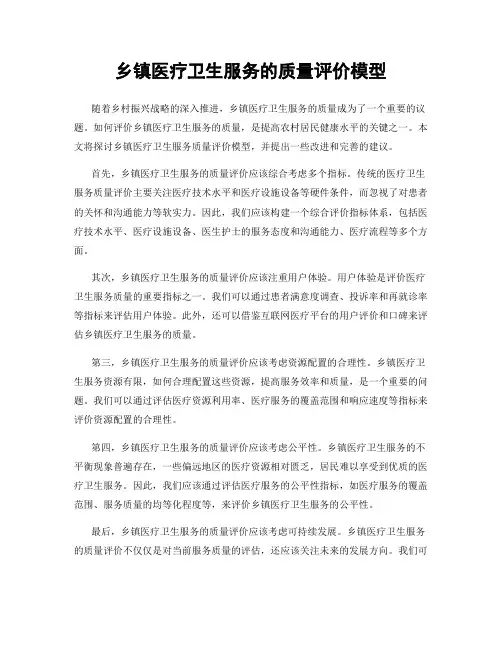 乡镇医疗卫生服务的质量评价模型