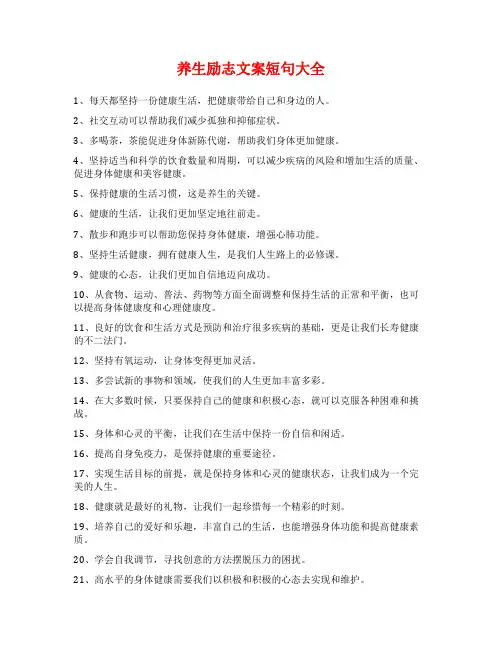 养生励志文案短句大全