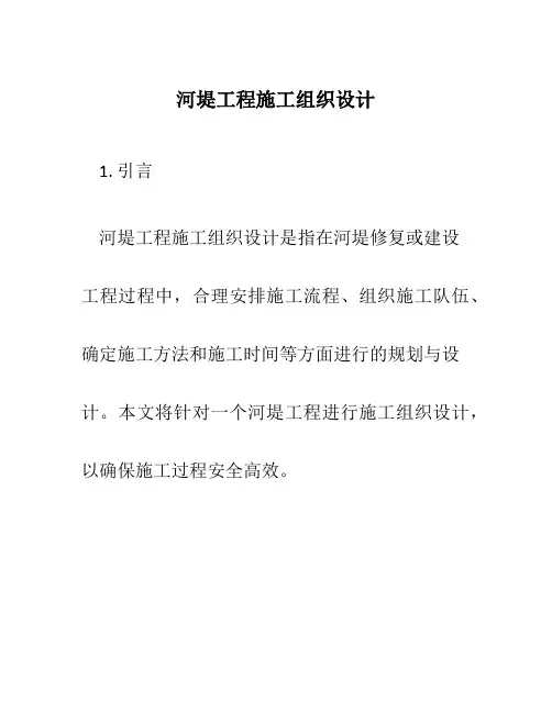 河堤工程施工组织设计