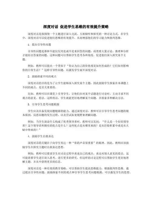 深度对话 促进学生思维的有效提升策略