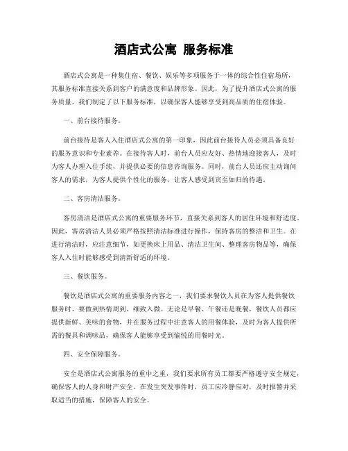 酒店式公寓 服务标准