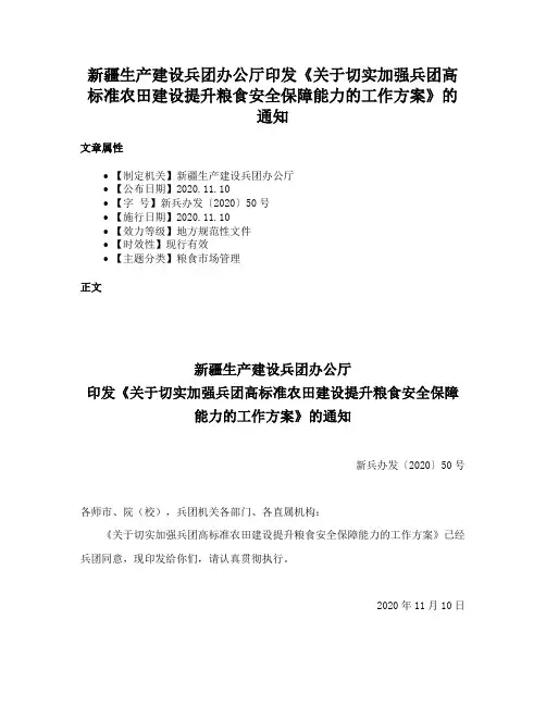新疆生产建设兵团办公厅印发《关于切实加强兵团高标准农田建设提升粮食安全保障能力的工作方案》的通知