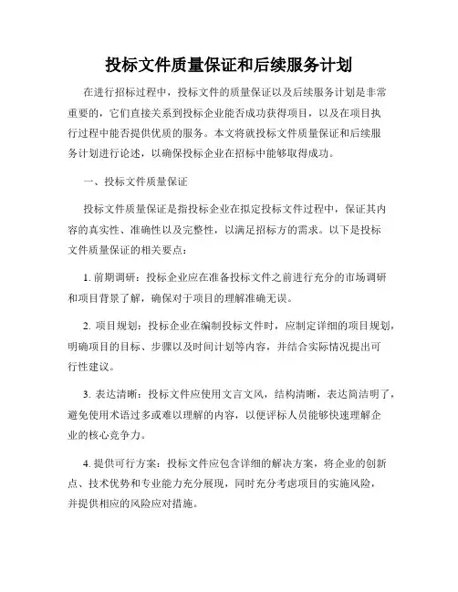 投标文件质量保证和后续服务计划