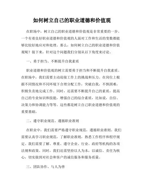 如何树立自己的职业道德和价值观