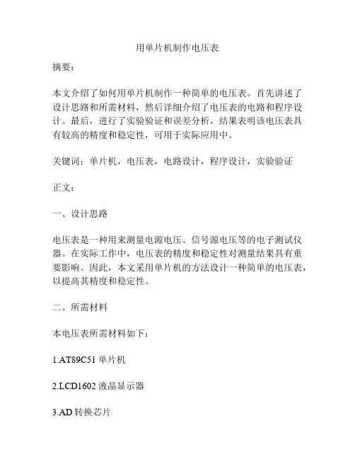 用单片机制作电压表