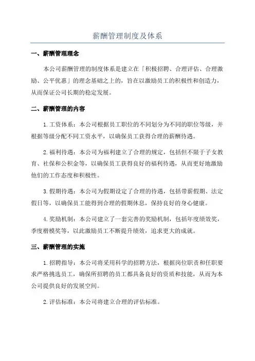 薪酬管理制度及体系