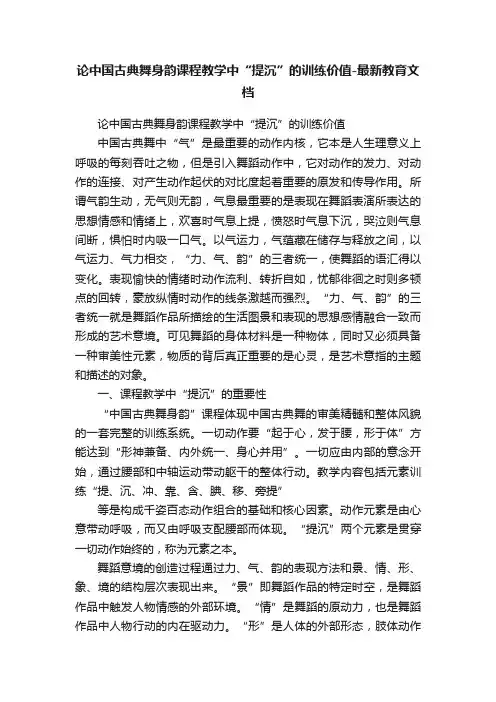 论中国古典舞身韵课程教学中“提沉”的训练价值-最新教育文档