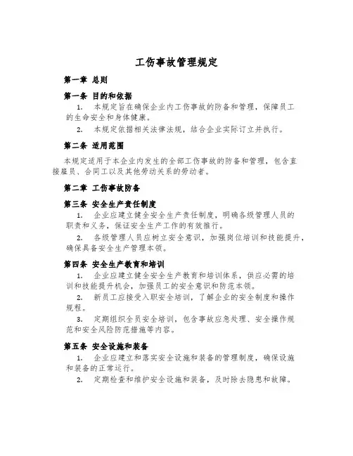 工伤事故管理规定