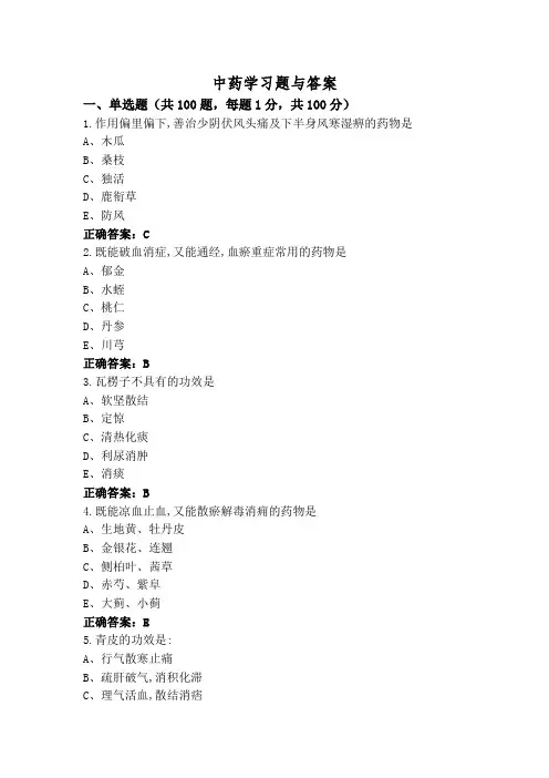 中药学习题与答案