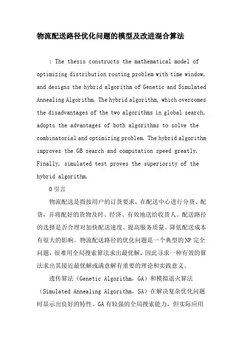 物流配送路径优化问题的模型及改进混合算法-精品文档资料