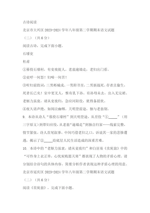 北京市部分地区2023-2024学年下学期八年级语文期末试题汇编：古诗阅读(含解析)