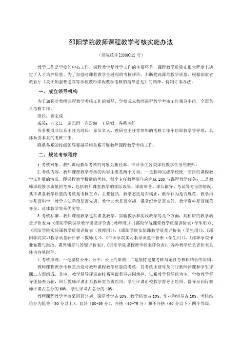 邵阳学院教师课程教学考核实施办法