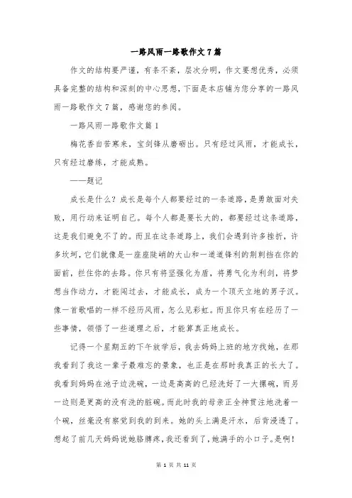 一路风雨一路歌作文7篇