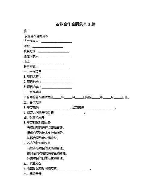 农业合作合同范本3篇
