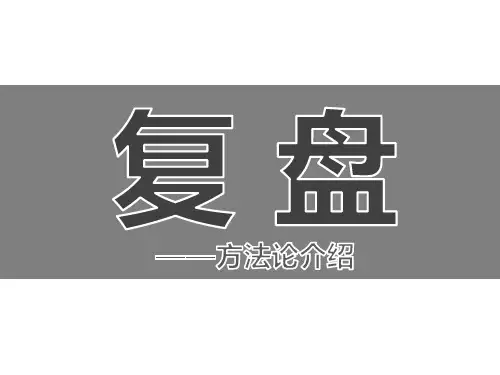 “复盘”方法论介绍