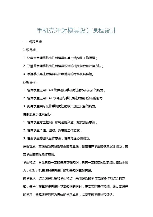 手机壳注射模具设计课程设计